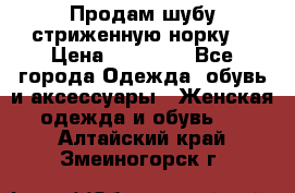 Продам шубу стриженную норку  › Цена ­ 23 000 - Все города Одежда, обувь и аксессуары » Женская одежда и обувь   . Алтайский край,Змеиногорск г.